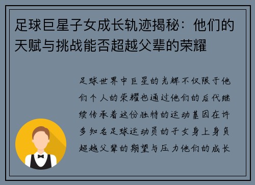 足球巨星子女成长轨迹揭秘：他们的天赋与挑战能否超越父辈的荣耀